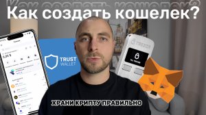 Как надежно хранить криптовалюту в Trust Wallet? Получение, отправка активов! Некастодиальный кошеле