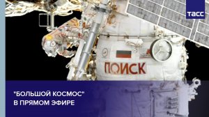 "Большой космос" в прямом эфире