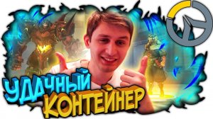 МОЩНОЕ ОТКРЫТИЕ КОНТЕЙНЕРОВ В OVERWATCH, ВЫБИЛ ЛЕГЕНДАРНЫЙ СКИН