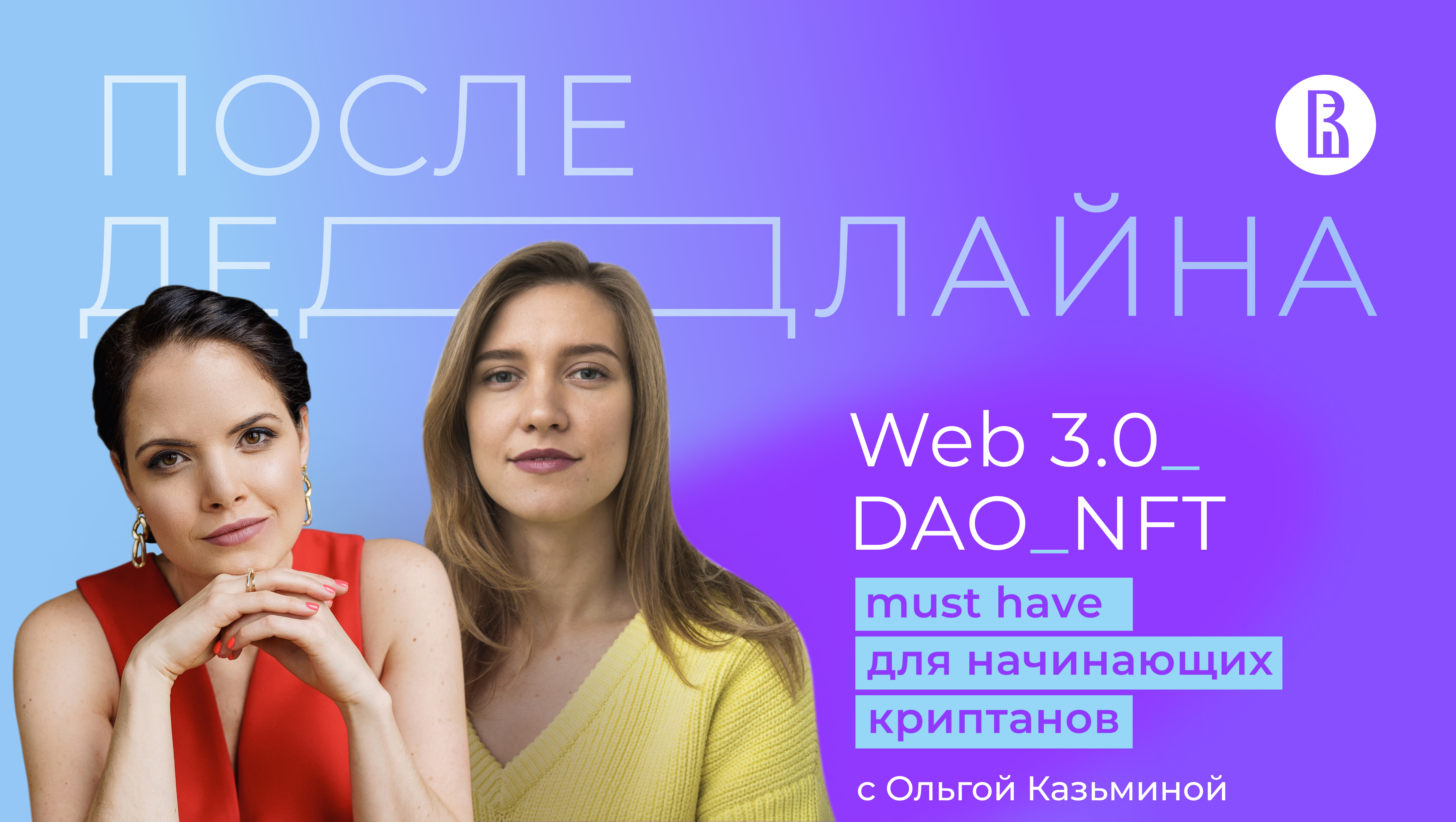 Web 3.0, DAO, NFT — must have для начинающих криптанов // Ольга Казьмина, основательница Zero1Team