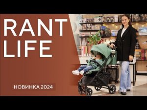 КОЛЯСКА ПРОГУЛОЧНАЯ RANT LIFE