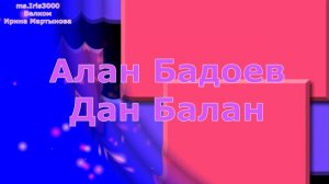 Дан Балан 2018 Дан Балан Алан Бадоев Заставка