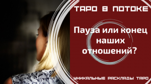 Пауза или конец наших отношений?