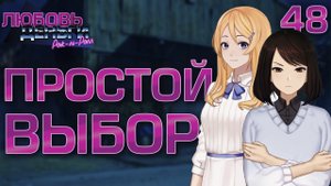 Простой выбор / Любовь, Деньги, Рок-н-Ролл / Прохождение #48