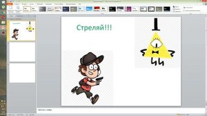 Как создать игру в текстовом редакторе (power point)