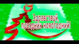 Анонс мероприятий «Здравствуй, праздник новогодний!»