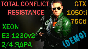 TOTAL CONFLICT-RESISTANCE,С РЕШЕЙДОМ.XEON E3 1230v2...2 4 ЯДРА/GTX 750ti/1050ti/DDR3 4/8gb