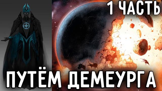 [Путём Демиурга - Ковчег Души #1] Конец - это только начало!/ Альтернативный сюжет Наруто