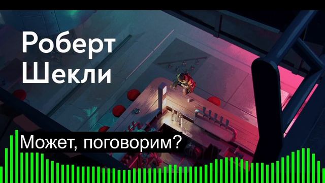 Может, поговорим? / Роберт Шекли смотреть онлайн