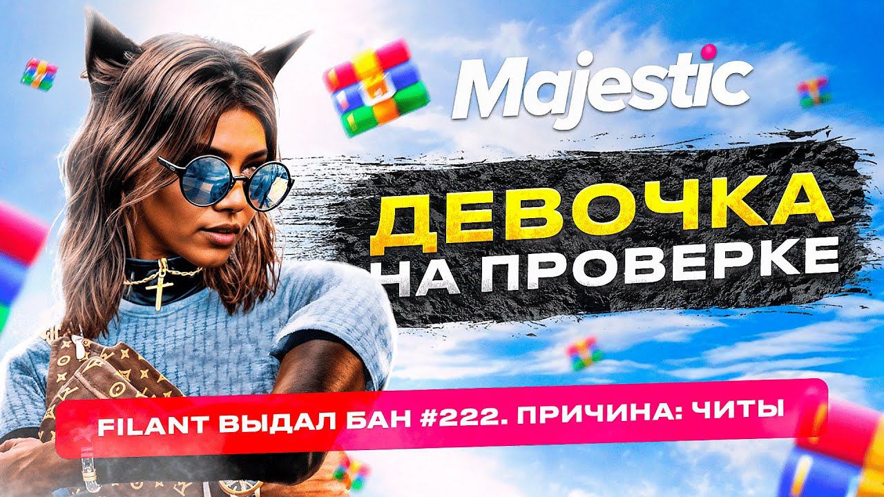 АДМИН ВЫЗВАЛ ДЕВОЧКУ НА ПРОВЕРКУ! ЖЁСТКОЕ РЕШЕНИЕ НА MAJESTIC RP GTA 5 RP