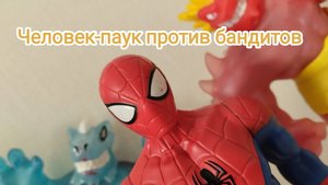 Человек-паук против бандитов