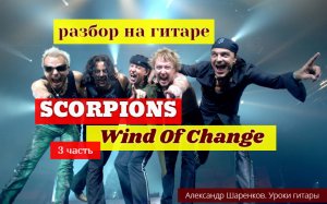 SCORPIONS. Wind Of Change.Разбор на Гитаре 3 часть. Припев  #разбор #гитара #guitar #guitarlesson