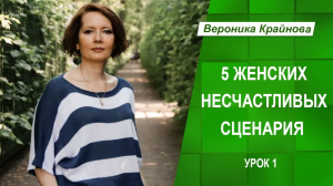 Пять женских несчастливых сценариев, их настоящие причины и что c ними делать. Урок 1