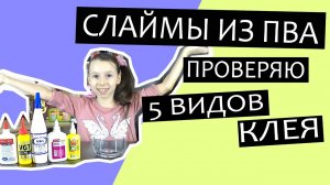 Слаймы из клея ПВА, проверяю 5 видов клея: Prof-press, VGT, ПВА универсальный, Attache, Луч