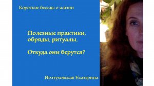 Полезные практики, обряды, ритуалы. Откуда они берутся? Екатерина Иолтуховская.