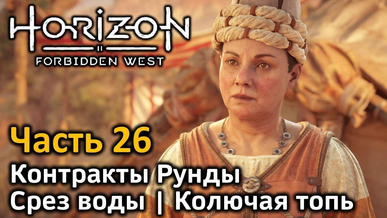 Horizon forbidden west сетка бурдюка. Horizon Forbidden West колючая Топь. Срез воды Horizon Forbidden West. Безупречный бурдюк Horizon Forbidden West. Хоризон 2 колючие топи.