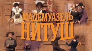 Прямая трансляция спектакля спектакля Театра им.Вахтангова «Мадемуазель Нитуш».