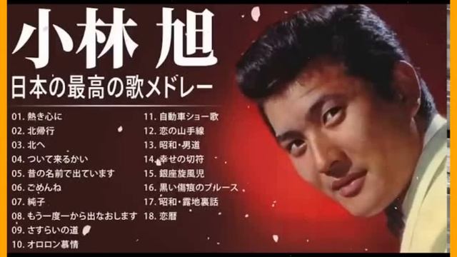 小林旭 紅白 人気曲 JPOP BEST ヒットメドレー 邦楽 最高の曲のリスト ♫♫ 史上最高の曲 ♫♫ ホットヒット曲 ♫♫ Best Playlist ♫♫ Top Best Songs смотреть онлайн
