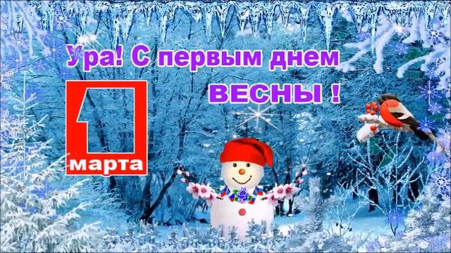 С 1 марта! смотреть онлайн