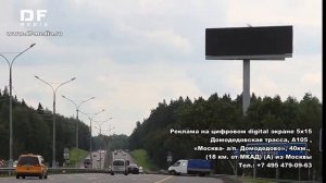 Домодедовская трасса, А105 «Москва- а/п. Домодедово», 40км., из Москвы (А) диджитал экран 5х15