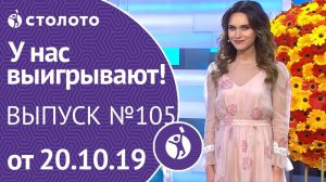У нас выигрывают 20.10.19 - выпуск №105 от Столото