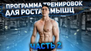 Рост мышц ГАРАНТИРОВАН! Программа тренировок верх-низ НА МАССУ (Часть 2)