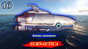 Subnautica Каюта капитана - Прохождение. Часть 16.mp4