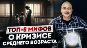 18+ Как преодолеть кризис среднего возраста?