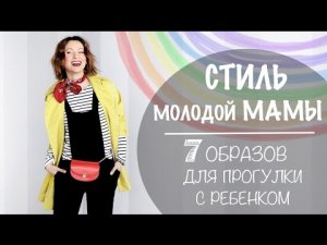 СТИЛЬ ДЛЯ МОЛОДЫХ МАМ | ОБРАЗЫ ДЛЯ ПРОГУЛКИ С РЕБЕНКОМ | LOOKBOOK