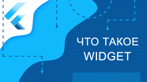 Flutter уроки - Что такое Widget