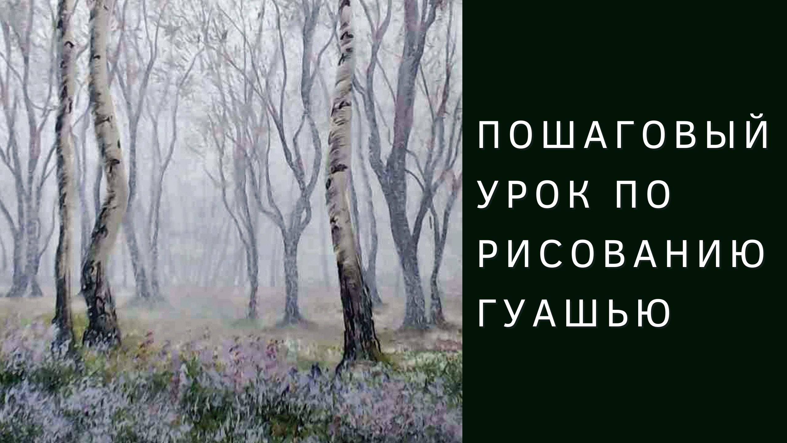 Как нарисовать туманный лес | Пошаговый урок по рисованию гуашью
