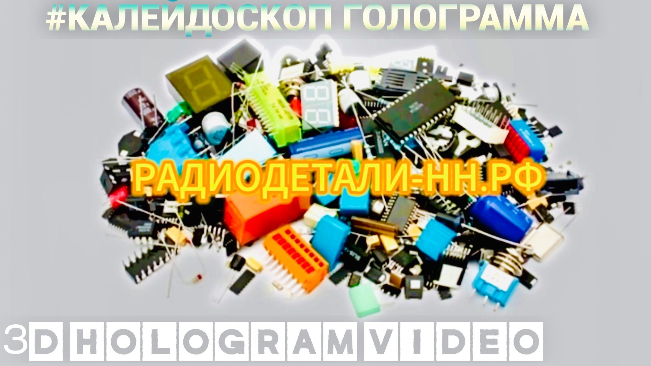 РАДИОДЕТАЛИ РФ. https://www.radiodetail.shop/ . Новый формат рекламы. Калейдоскоп. Голограмма.