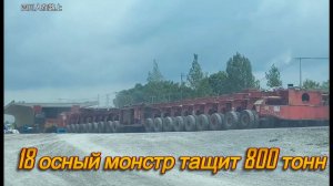 18-осный монстр везет 800 тонн