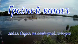 Гребной канал ( ловля Окуня на отводной поводок )