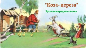 Аудиосказка "Коза-дереза" — русская народная сказка
