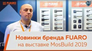 НОВИНКИ БРЕНДА FUARO НА ВЫСТАВКЕ MOSBUILD 2019