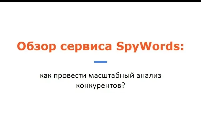 Обзор сервиса SpyWords:как провести масштабный анализ конкурентов