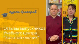 Курсы брокеров в УЦ "Золотой ключик", сентябрь 2021 года. Отзыв Татьяны Маниной и Алексея Ражева