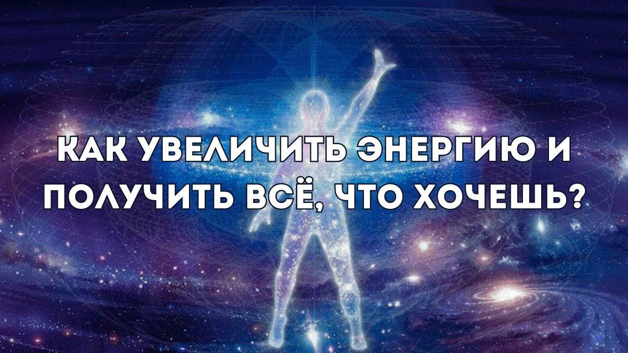 КАК УВЕЛИЧИТЬ ЭНЕРГИЮ и ПОЛУЧИТЬ ВСЁ, ЧТО ХОЧЕШЬ таро смотреть онлайн