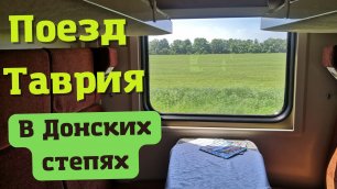 Поезд "Таврия" Симферополь-Астрахань в Донских степях
