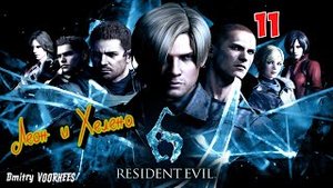 Project _Ностальгия_ Прохождение Resident Evil 6 # 11 Леон {2012}