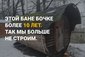 Осмотр бани бочки через 10 лет | Как мы строили на заре нашей карьеры