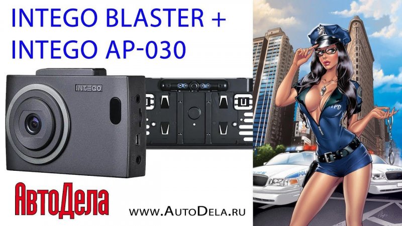 Парковка задним ходом. Комбо INTEGO Blaster + рамка с камерой INTEGO AP-030