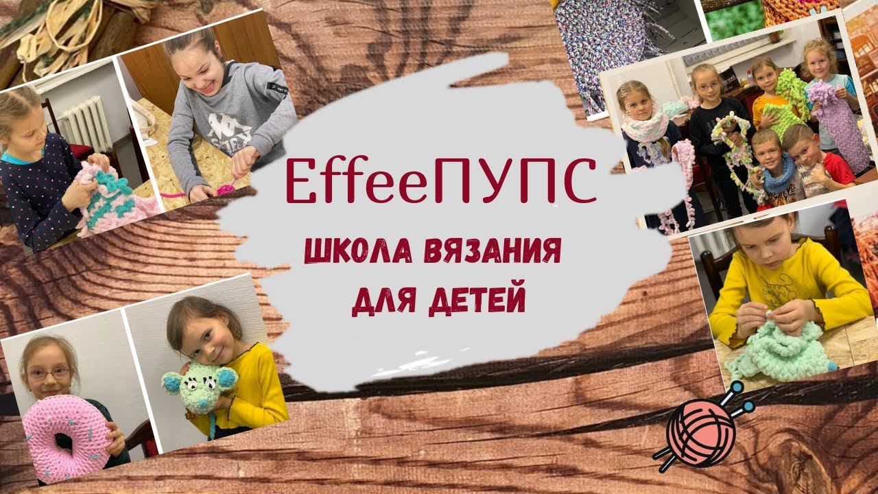 Школа вязания для детей 