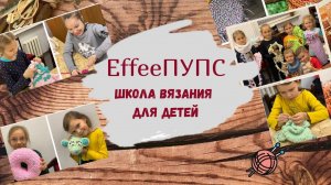 Школа вязания для детей "EffeeПУПС" ㋛ Дети вяжут ㋛ Уроки детского вязания ㋛ Вязание для детей видео