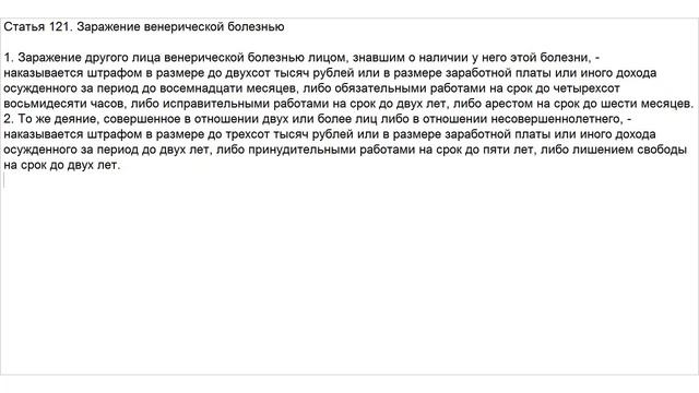 Статья 121 УК РФ. Заражение венерической болезнью смотреть онлайн
