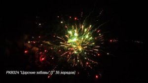 Батарея салютов Царские забавы (36/1) РК8024