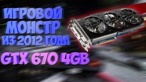 GTX670 4GB - Редкая мощь из 2012 года - Тащит ли? Тест в играх