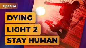 Поиграли в Dying Light 2 Stay Human — Авеллоном и не пахнет | Игромания