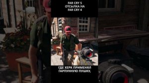 Easter Egg- Отсылка на Far Cry 4 - Far Cry 5